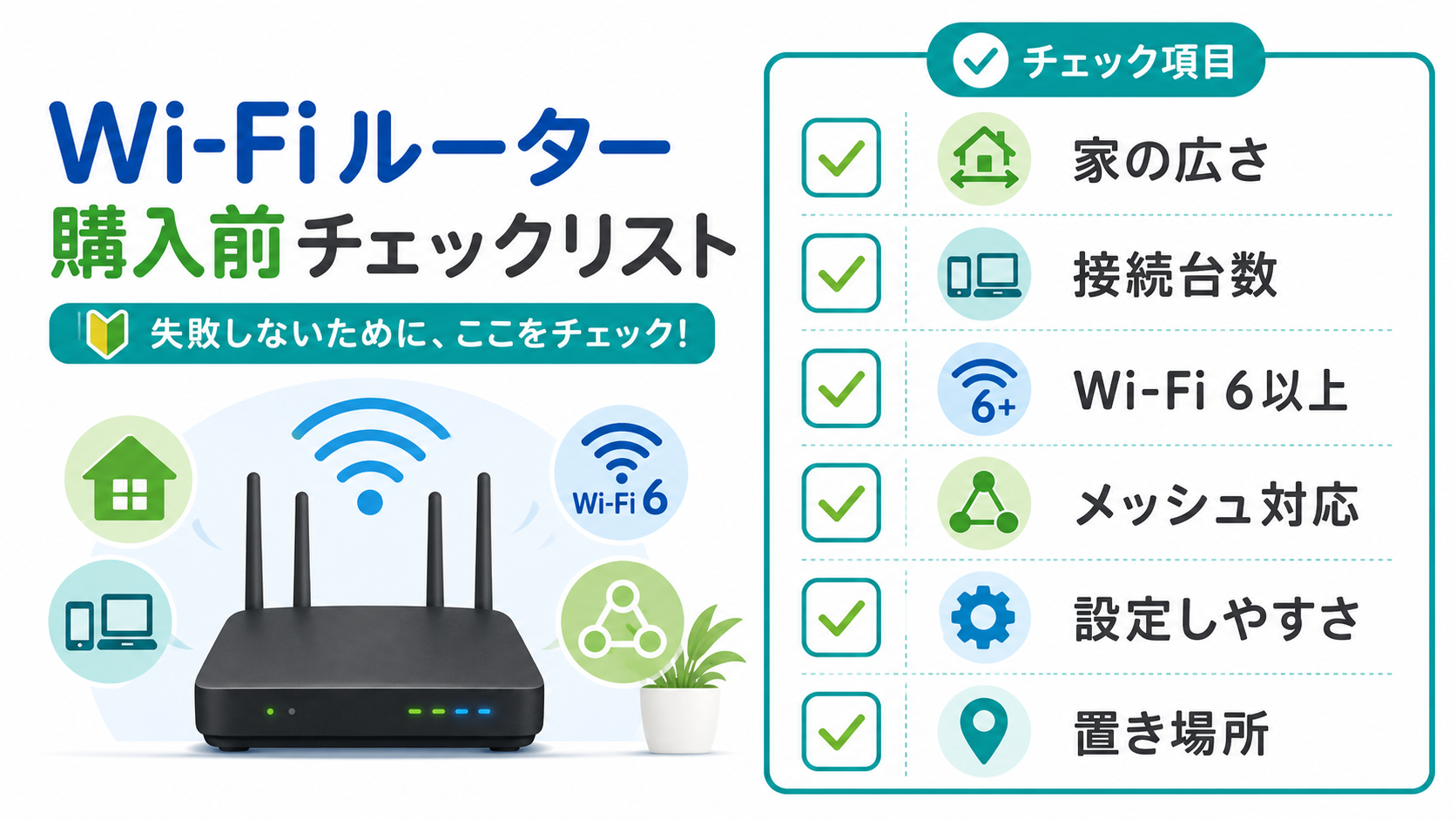 Wi-Fiルーター選びで確認したいポイントのチェックリスト